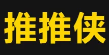 推推侠