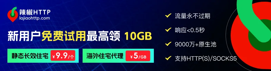 辣椒HTTP全球代理IP